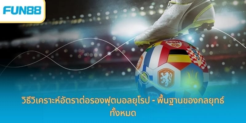 How to analyze European football odds - the foundation of all strategies