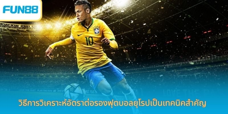 How to analyze European football odds is an important technique